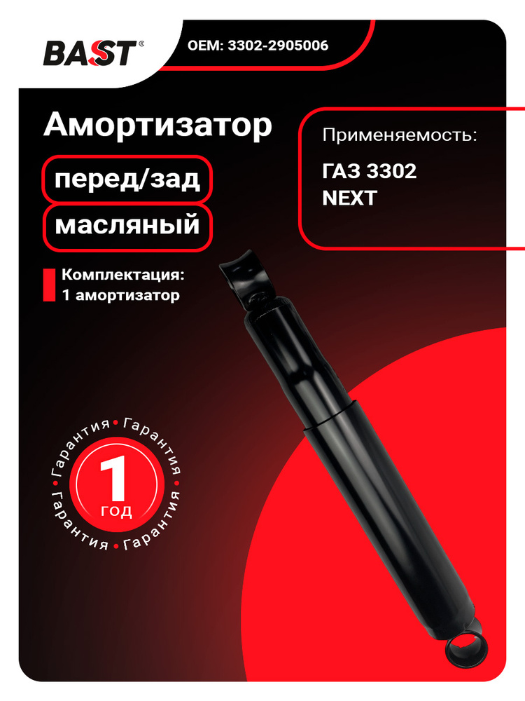 Амортизатор ГАЗ-3302 масляный Bast