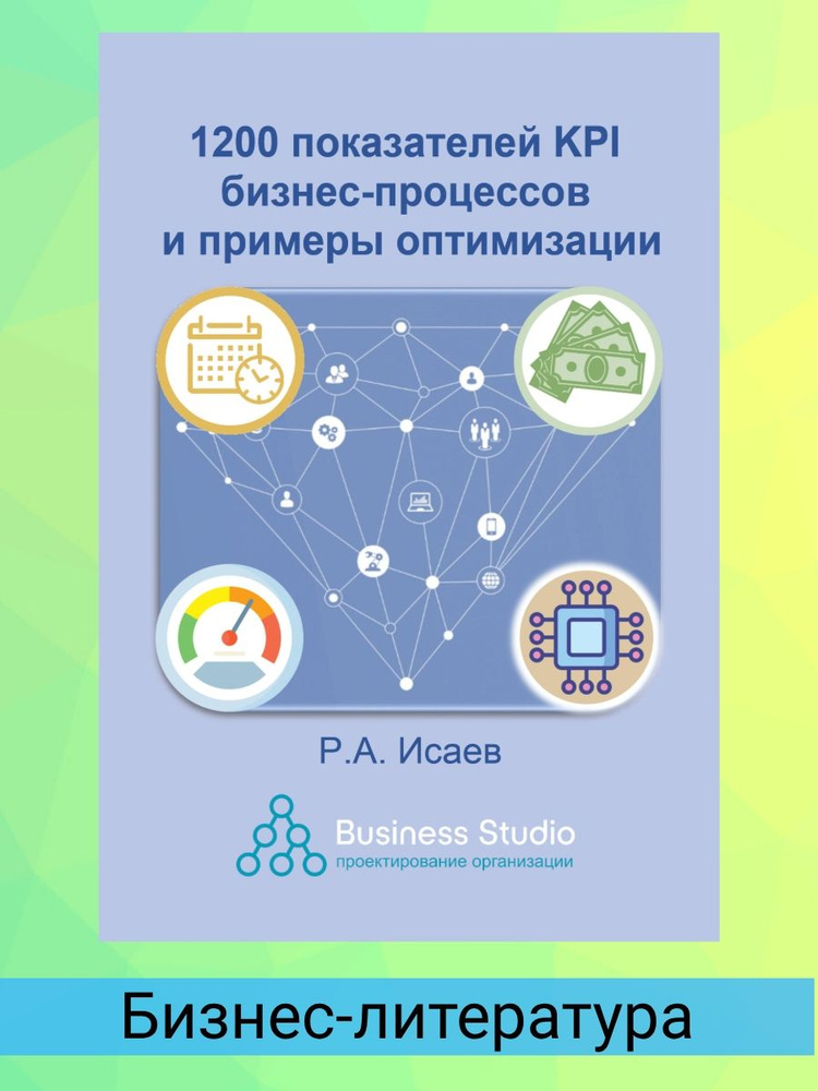 1200 показателей KPI бизнес-процессов и примеры оптимизации