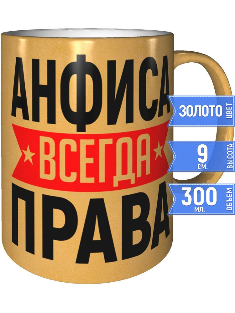 Кружка Анфиса всегда права - золотистого цвета #1