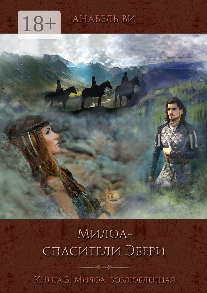 Милоа - спасители Эбери. Книга 3. Милоа-возлюбленная | Анабель Ви #1