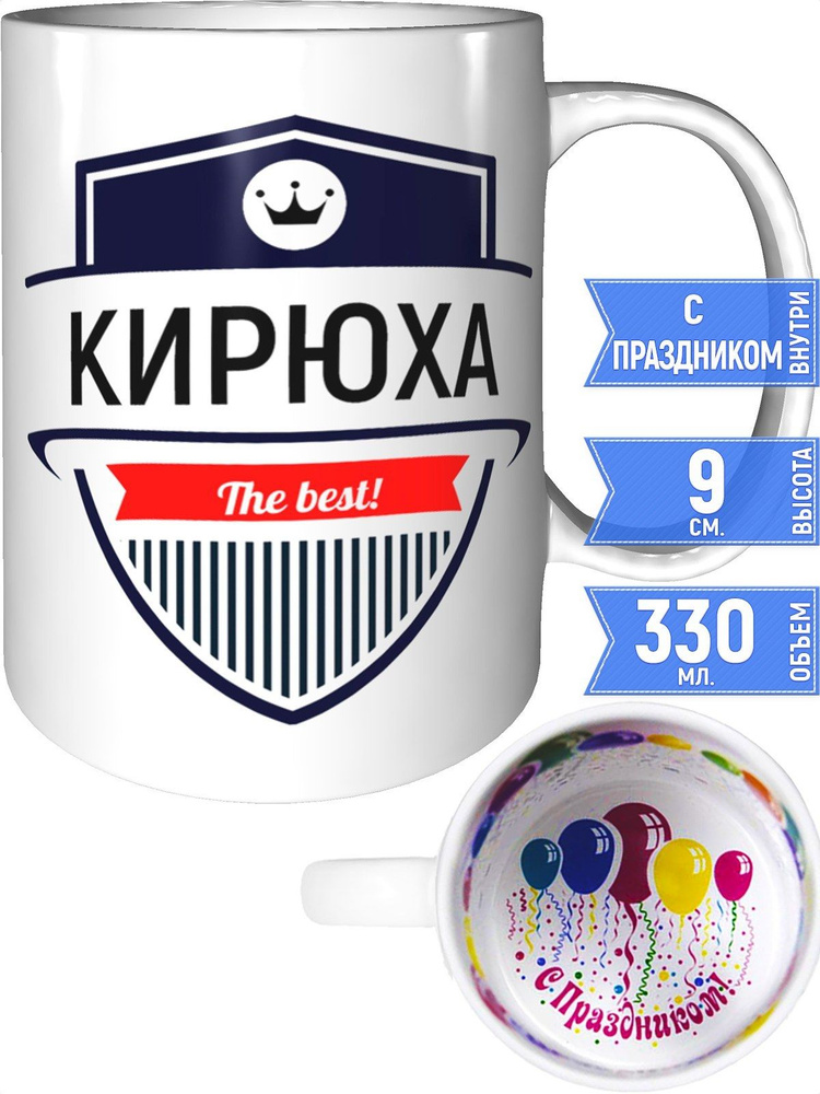 Кружка Кирюха the best - с праздником внутри #1