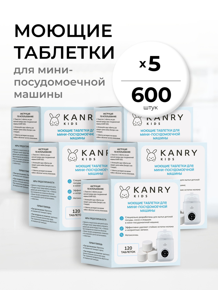 Моющие таблетки для машинки для детских бутылочек 600 шт KANRY KIDS #1