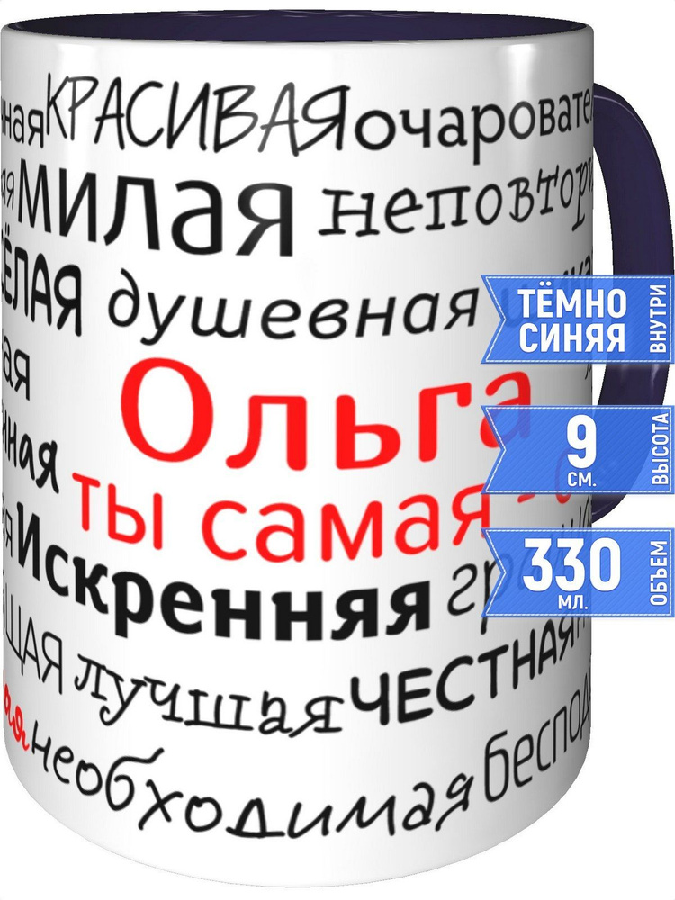 Кружка комплименты Ольга - внутри и ручка фиолетовая #1