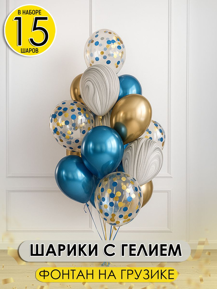 Стильный набор воздушных шаров надутых с конфетти "Golden Prince", 15шт. #1