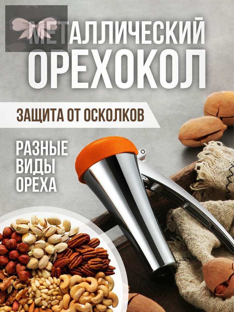 Орехокол #1