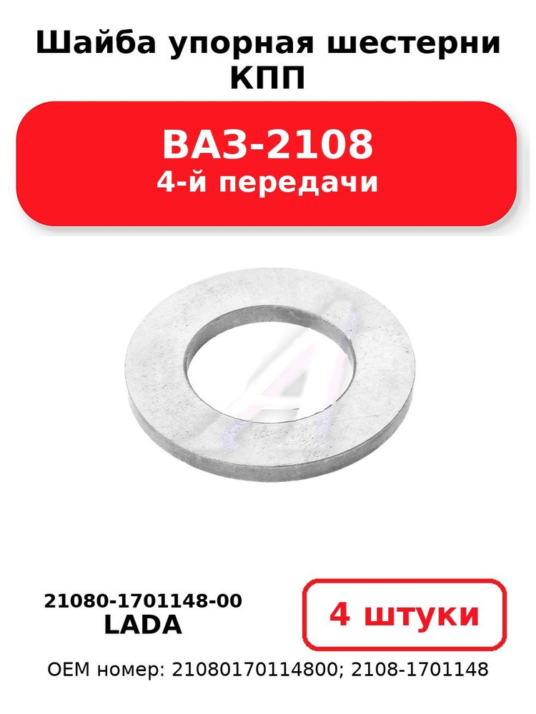 Шайба упорная КПП вторичного вала 2108 4-ой передачи (3 мм)