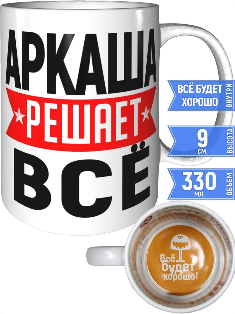 Кружка Аркаша решает всё - внутри всё будет хорошо #1