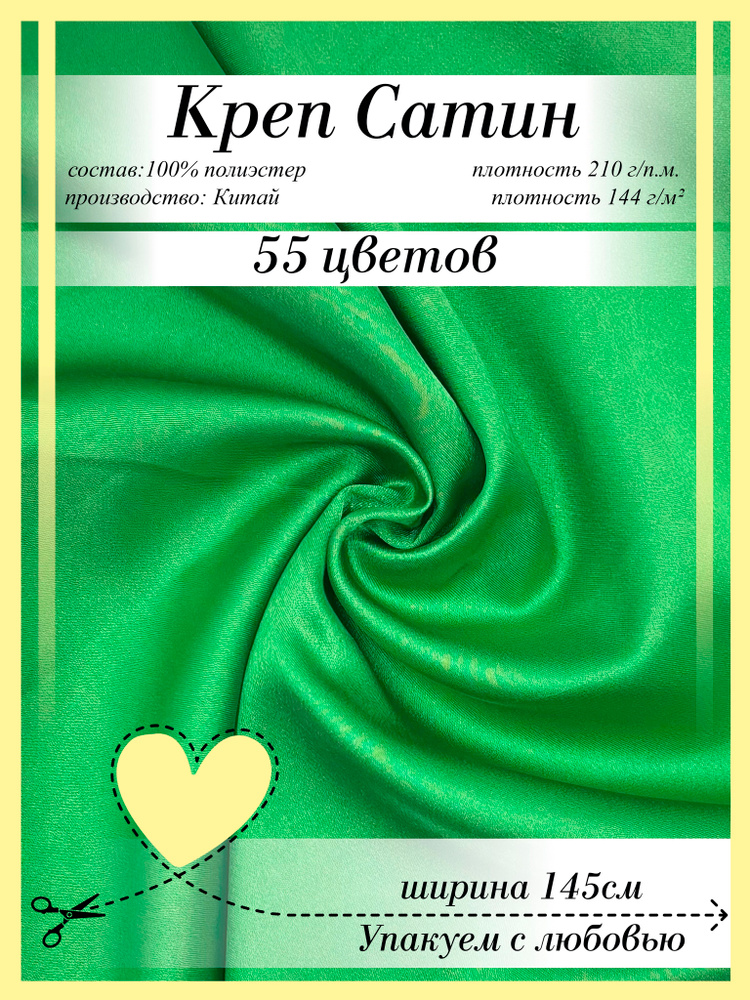 Креп Сатин #1