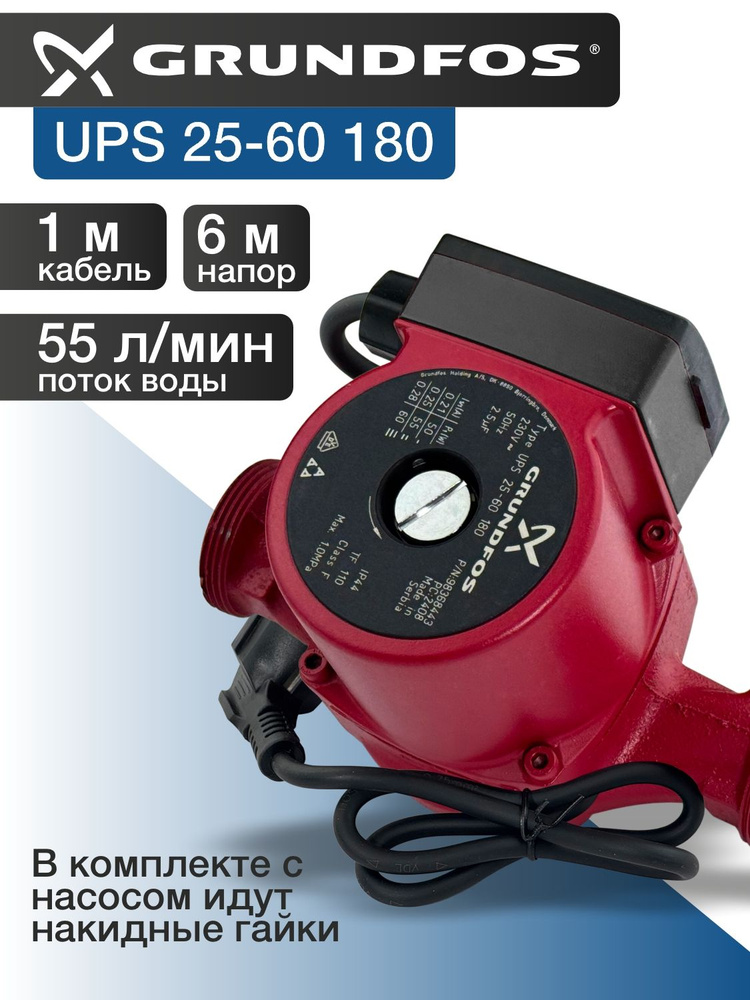 Циркуляционный насос Grundfos UPS 25-60 180мм с кабелем 1м #1