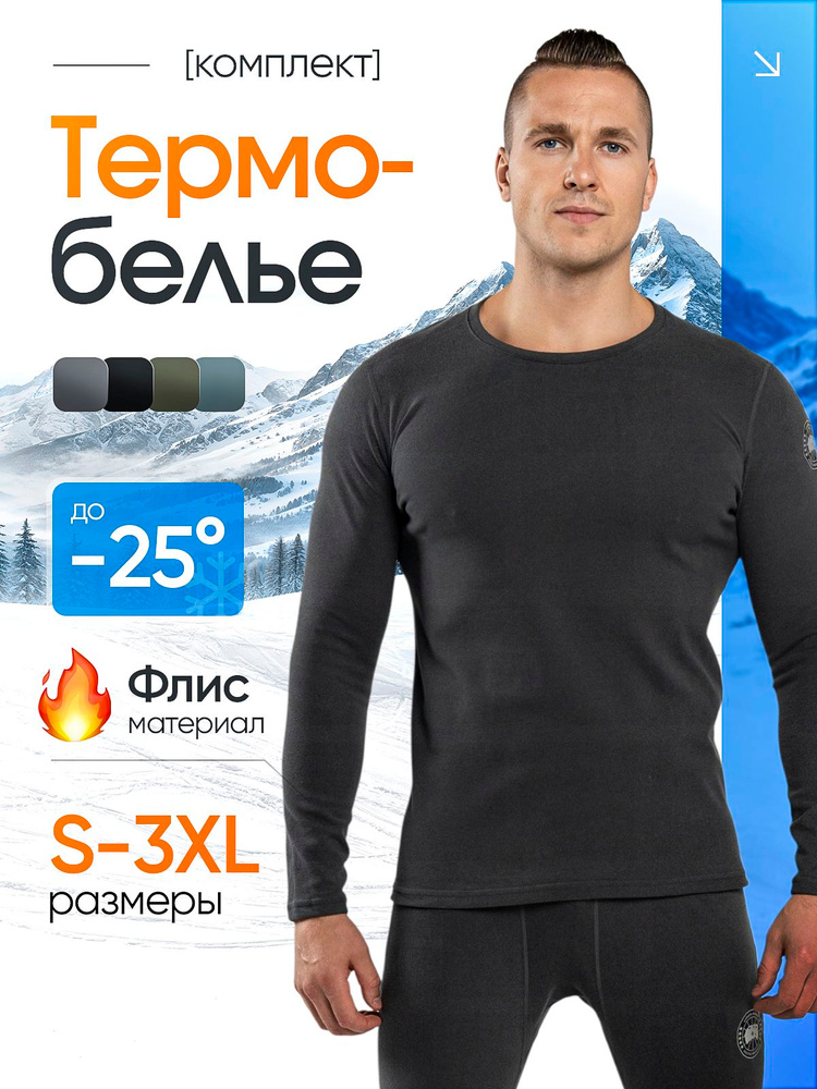 Комплект термобелья #1
