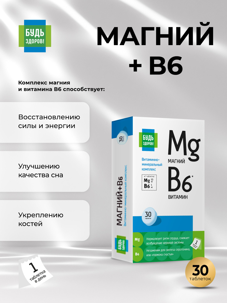 Будь Здоров! Магний В6 таблетки 600 мг 30 шт #1
