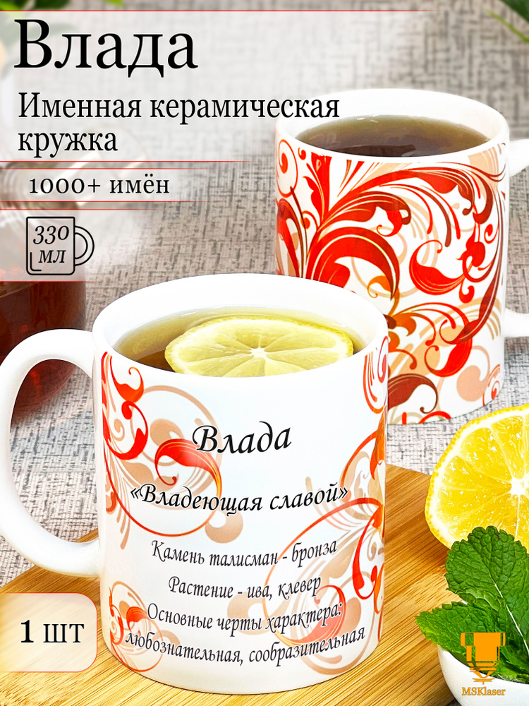 Именная кружка керамическая Влада в подарок #1