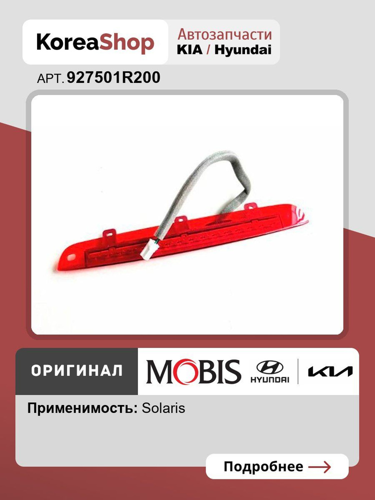 Дополнительный фонарь стоп сигнала задний в спойлер для Hyundai Solaris 2011-2016 хэтчбек * Оригинал #1