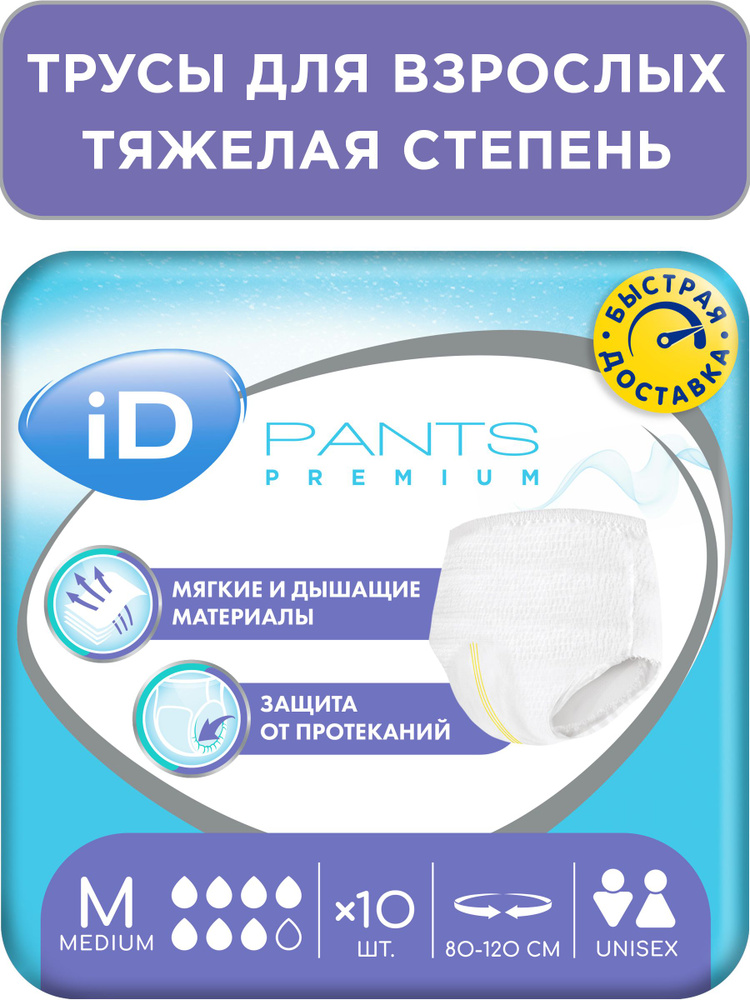 Трусы подгузники впитывающие для взрослых iD PANTS PREMIUM, размер M, 10 шт. #1