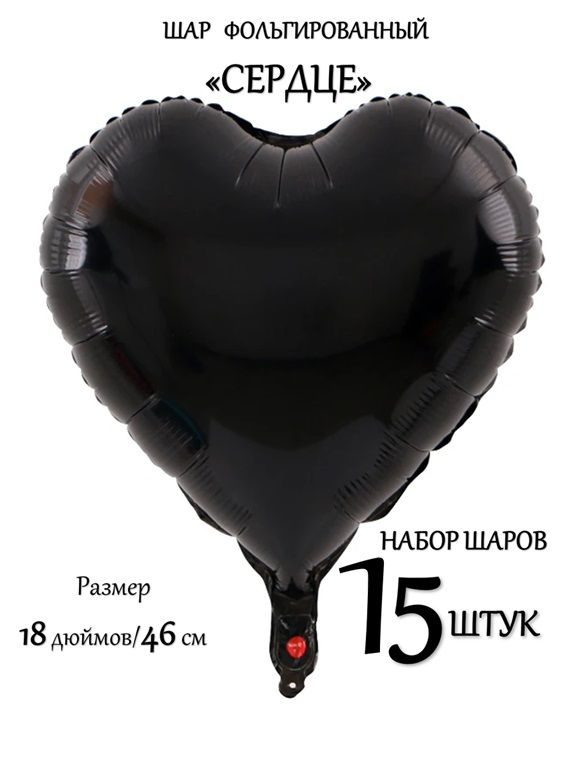 Воздушный фольгированный шар СЕРДЦЕ. Набор 15 шт. 18 дюймов/46 см. ЧЁРНЫЙ цвет #1