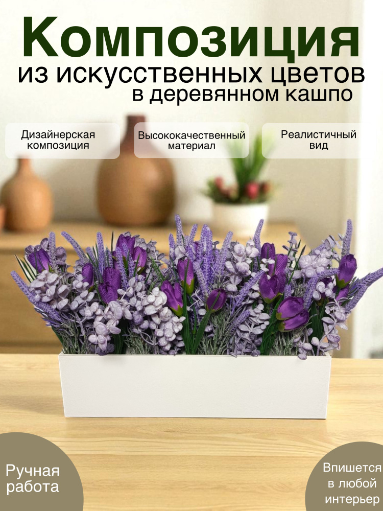 Композиция из искусственных цветов 9625 в деревянном кашпо белого цвета #1
