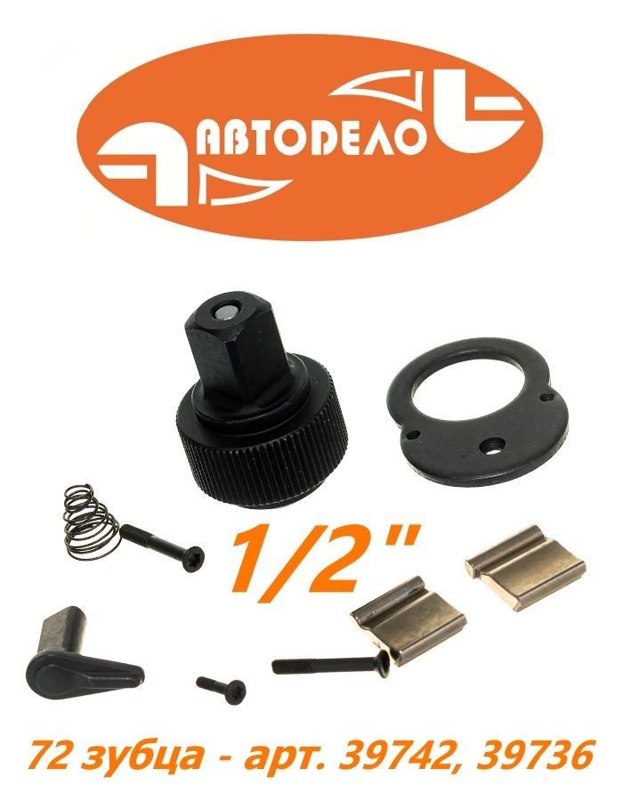 Р/к трещотки 1/2" 72 зуба (39742,39736)