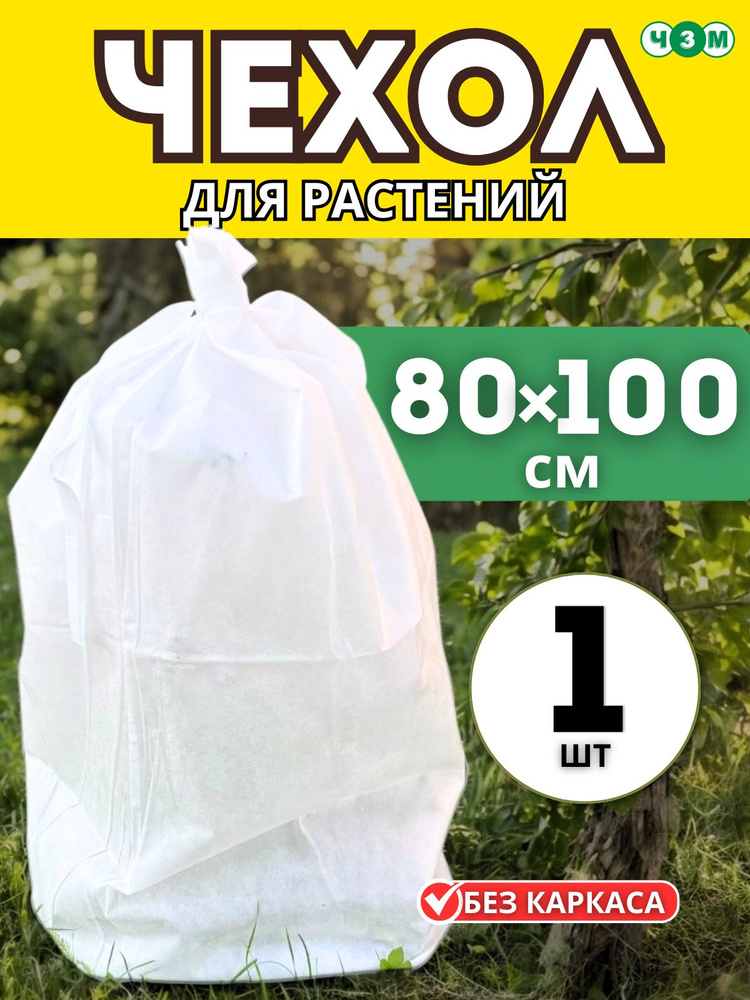 Чехол укрытие 80х100см для растений, для роз на зиму, для кустарников, для туй 1шт./упак. #1