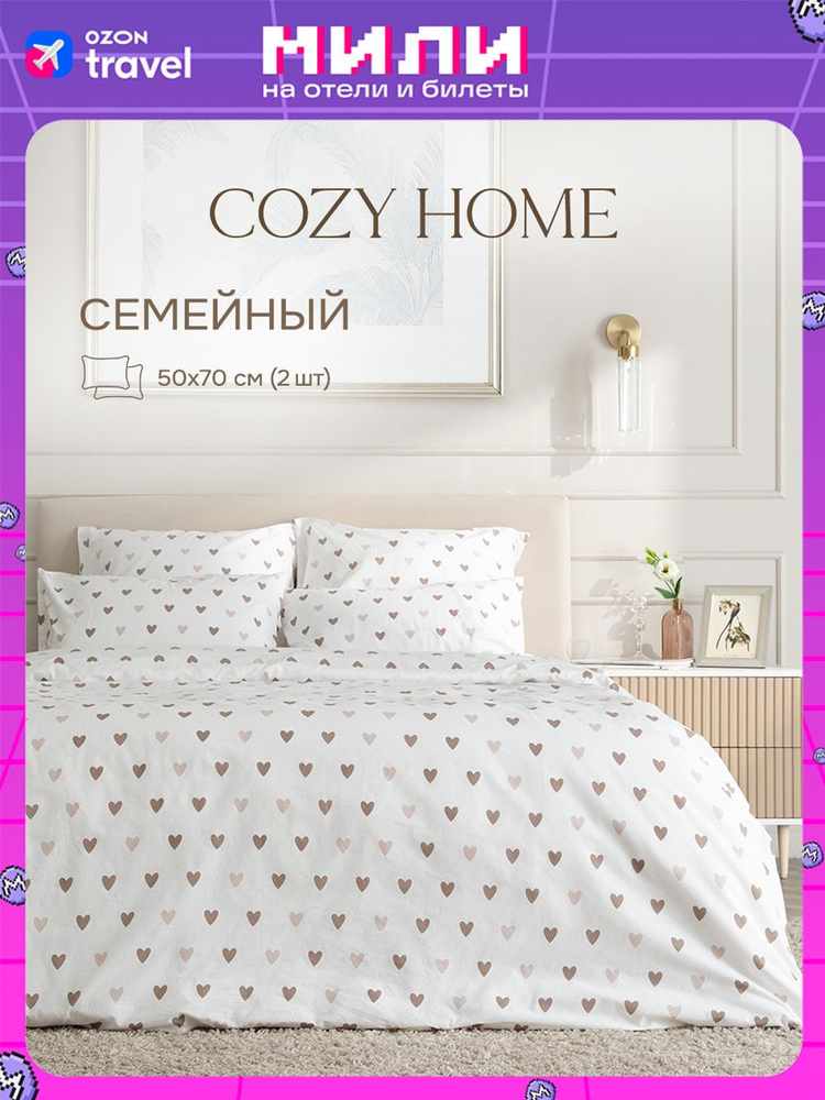 Cozy Home, Постельное белье семейный, Поплин, 2 нав. 50х70, Amore mio brown  #1