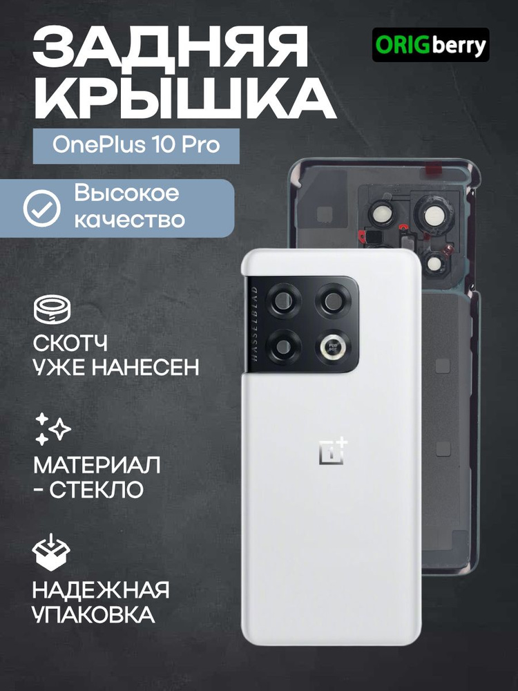 Задняя крышка для смартфона OnePlus 10 Pro белая (White Panda) со стеклом камеры #1