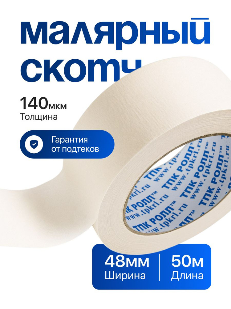 Скотч малярный (48мм х 45,7м) ABRO