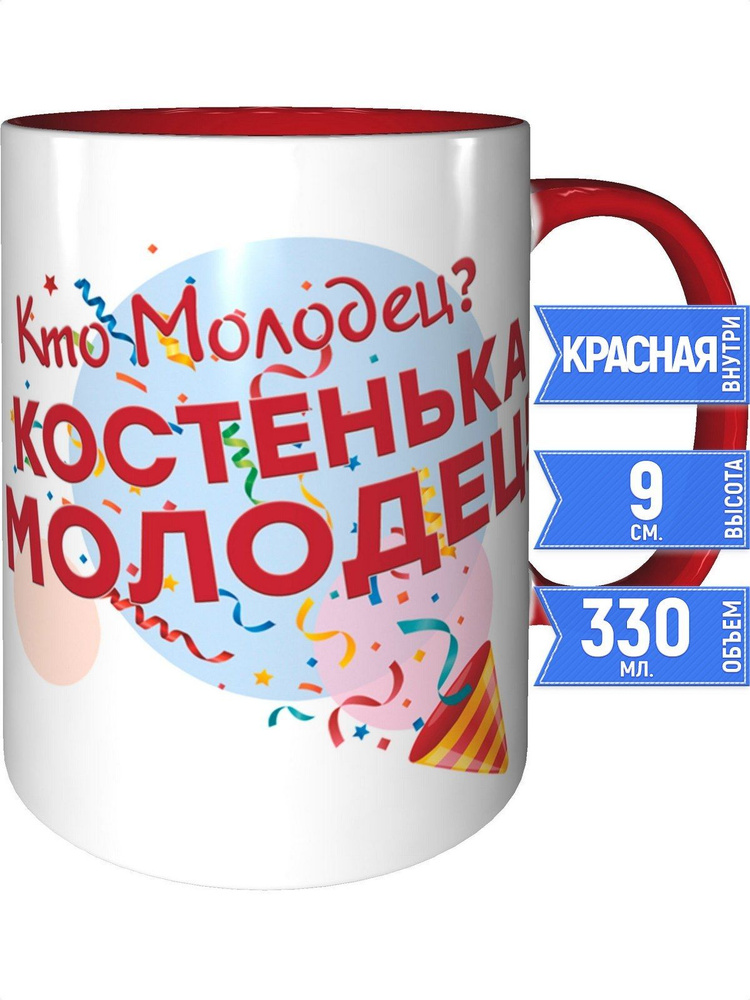 Кружка кто молодец? Костенька молодец! - с красной ручкой и красная внутри #1