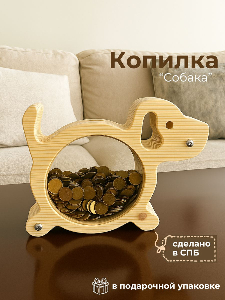 Копилка "Собака" #1