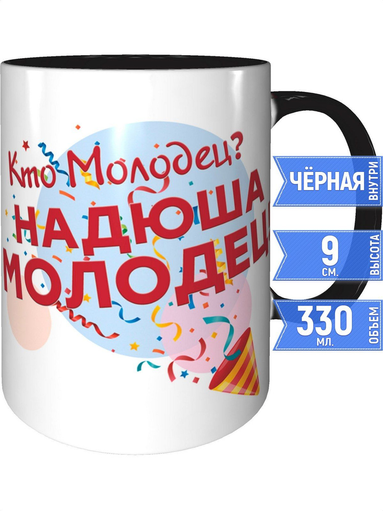 Кружка кто молодец? Надюша молодец! - внутри и ручка чёрная #1