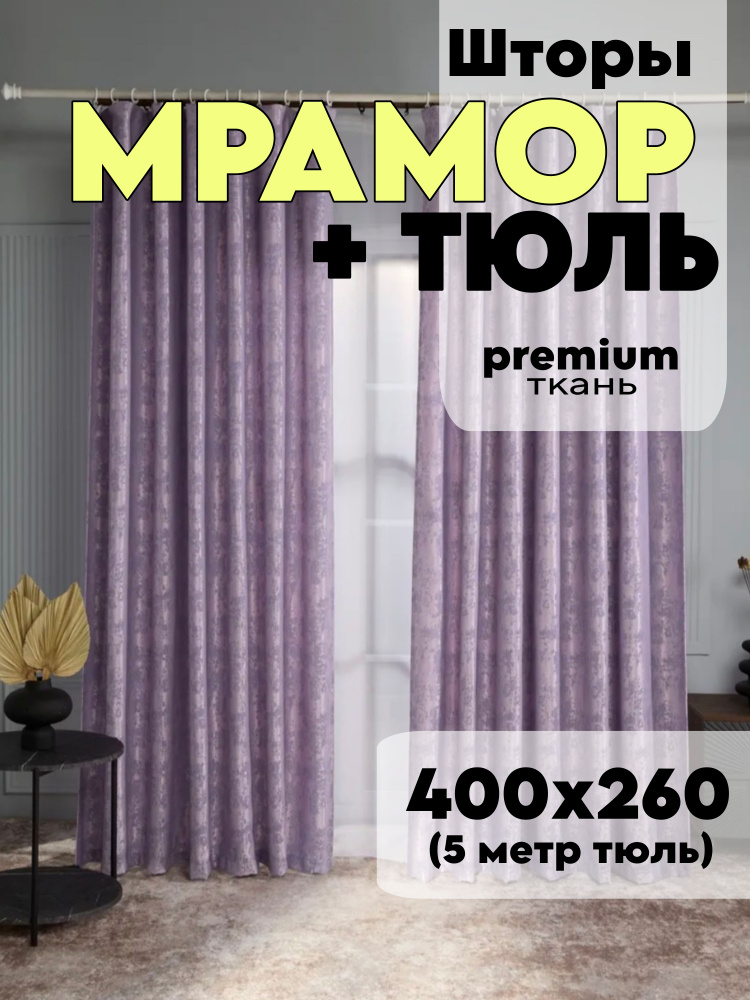  Комплект штор 400х260 см крепление Лента сиреневый #1