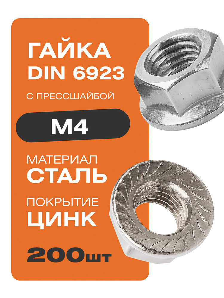 Гайка с прессшайбой DIN 6923 М4 200 шт. покрытие цинк Крепстор #1