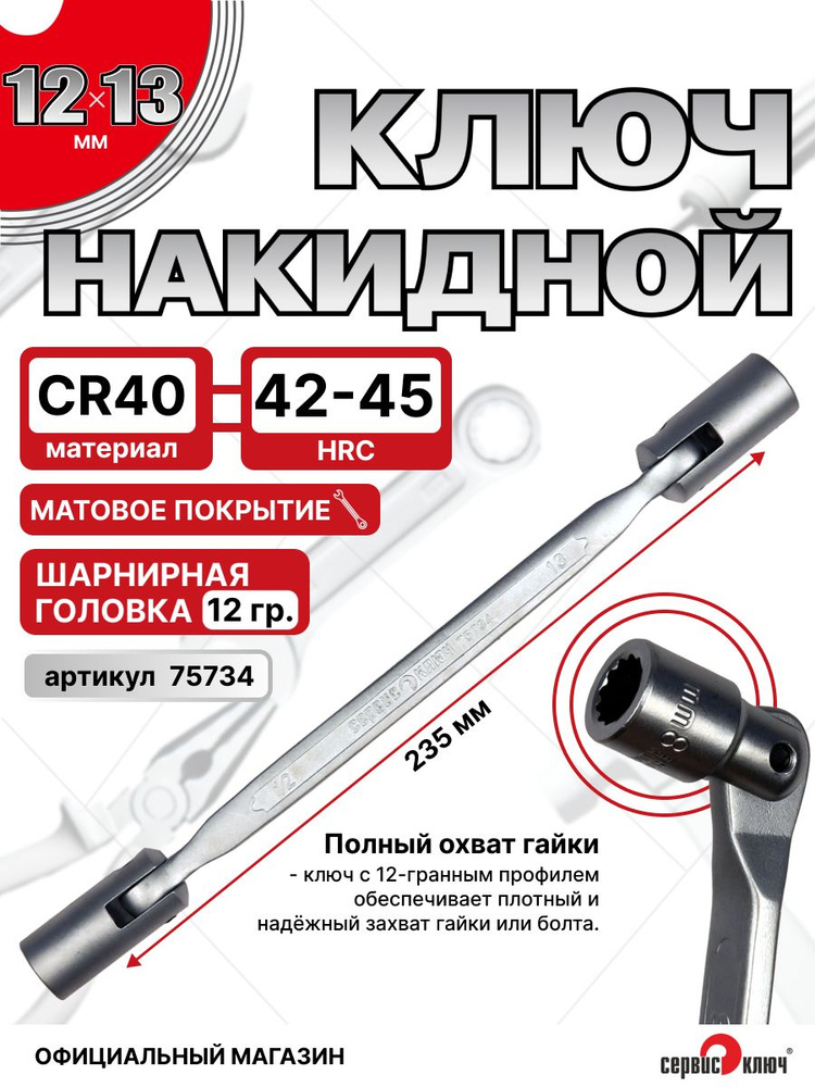 Головка 13 мм (1/2" глубокая 12 граней) Сервис Ключ