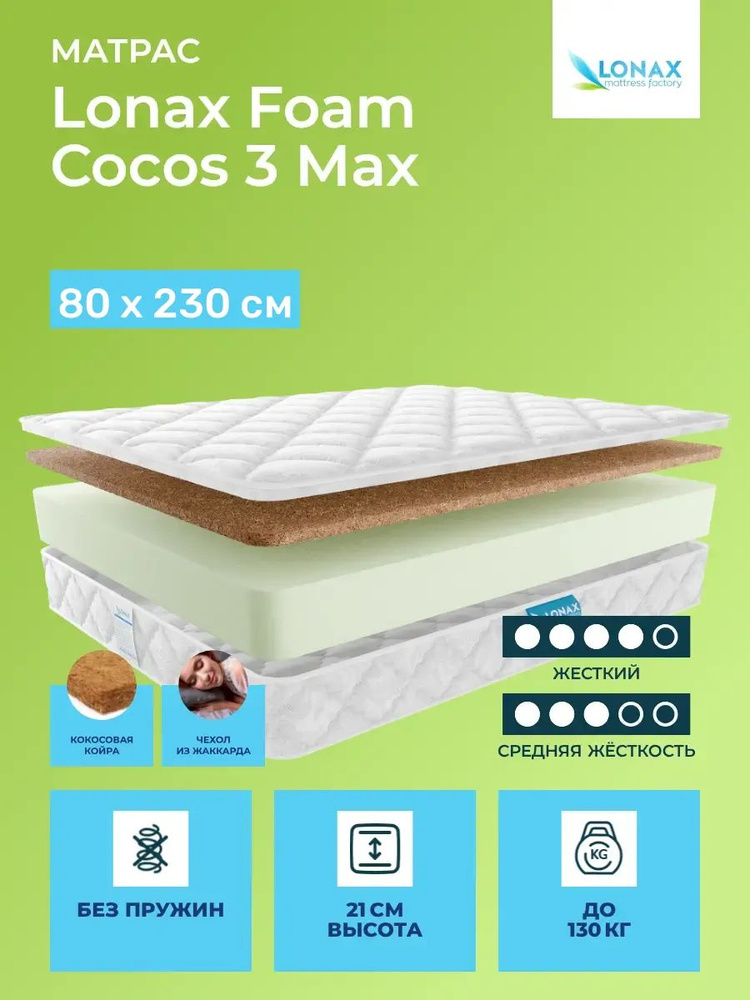Матрас 80х230 Lonax Foam Cocos 3 Max, беспружинный, двусторонний с разной жесткостью, жесткий, cредне-жёсткий, #1