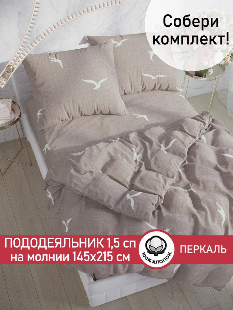 Пододеяльник Сказка "Чайки" 1,5-спальный на молнии 145х215 см перкаль #1