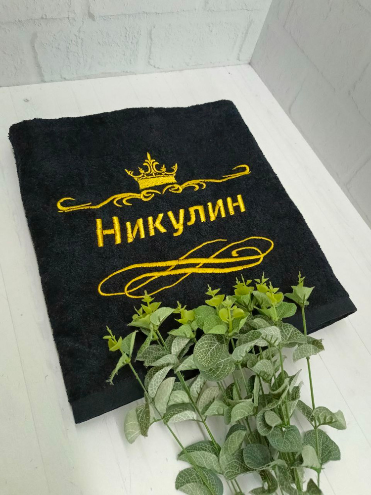 Полотенце банное, махровое, подарочное, с вышивкой Никулин 70х140 см #1