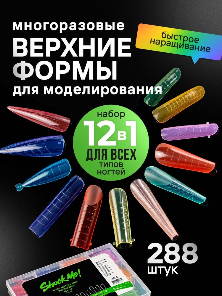 Набор верхних форм для наращивания ногтей (микс 10) ShockMe! #1