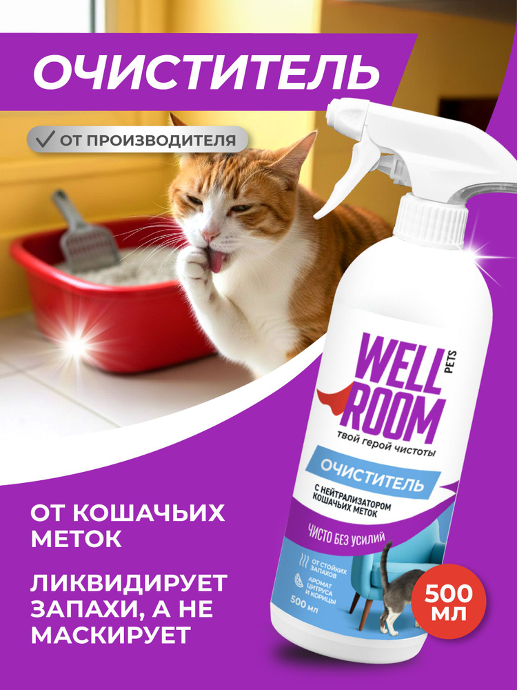 Очиститель с нейтрализатором запаха Wellroom, против меток