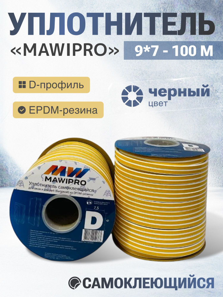 Уплотнитель D-профиль черный 9*7,5 100м #1