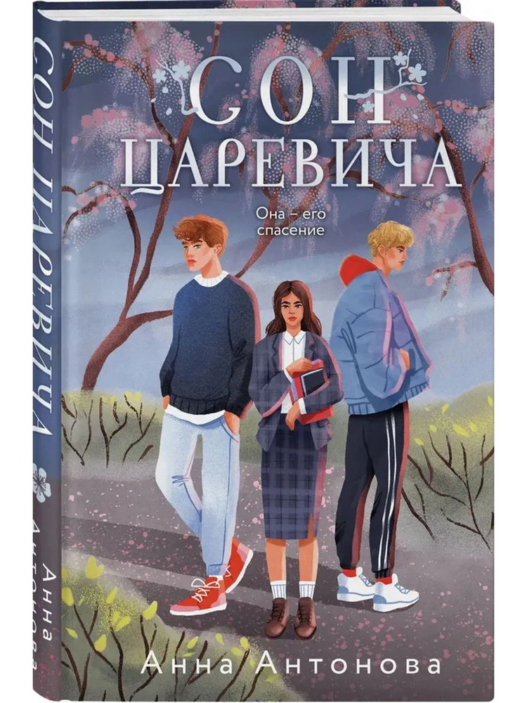Сон Царевича #1