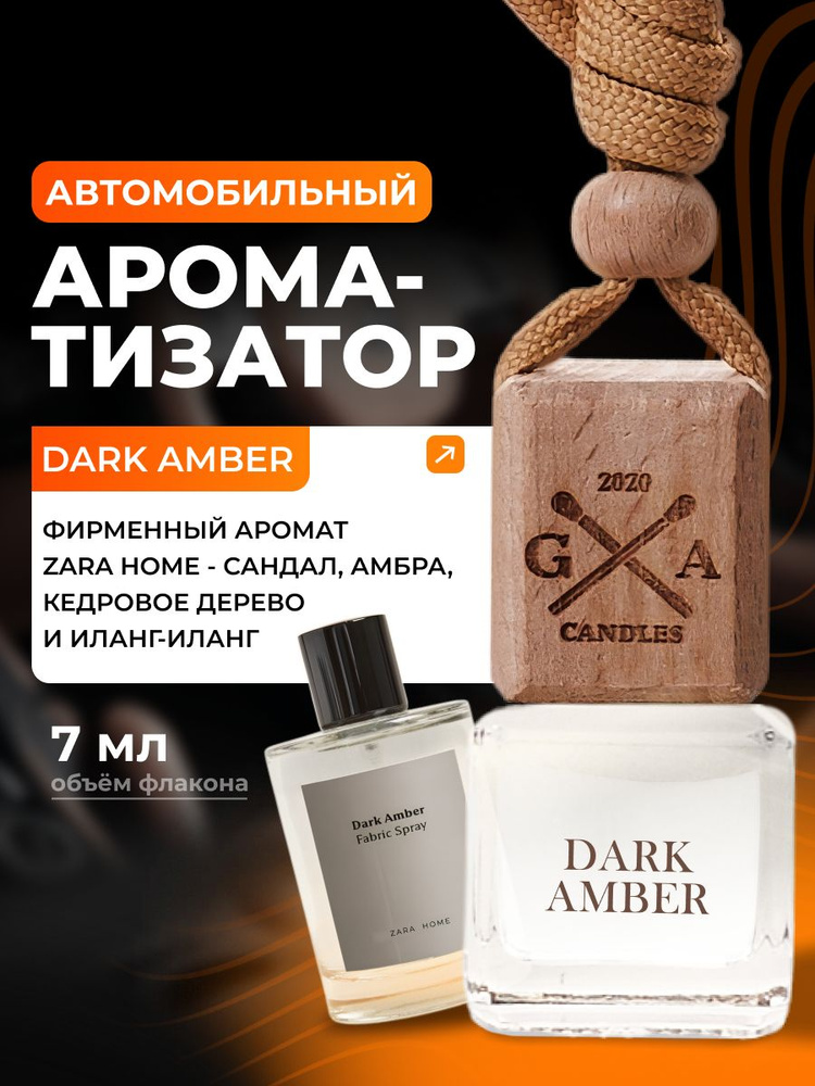 Автопарфюм для автомобиля ТЕМНАЯ АМБРА 7 мл, GA CANDLES #1