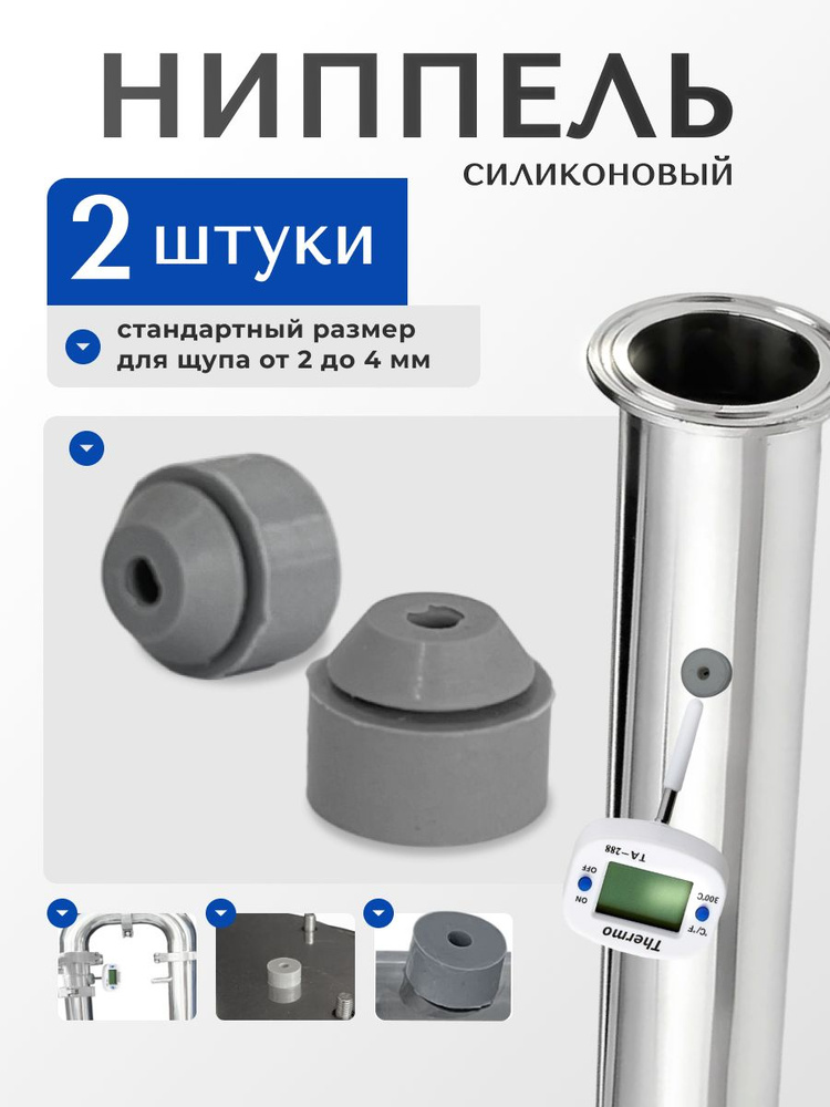 Ниппель силиконовый 2 шт, для термометра, царги, колонны, узла, бака #1