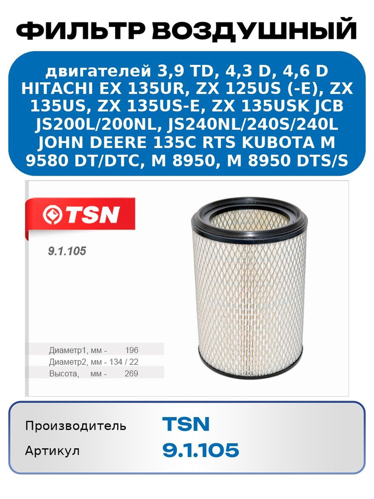 Фильтр воздушный двигателей 3,9 Td, 4,3 D, 4,6 DHitachi Ex 135Ur