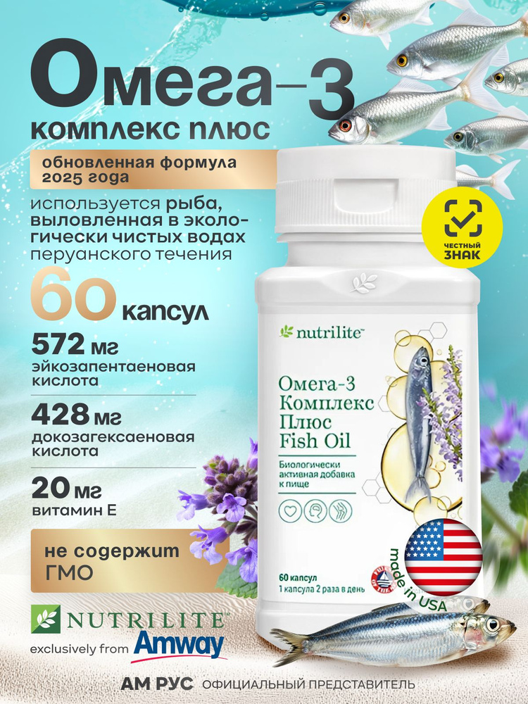 Омега-3 комплекс Amway рыбий жир в капсулах, 60 капсул, Амвей, Амвэй оригинал #1