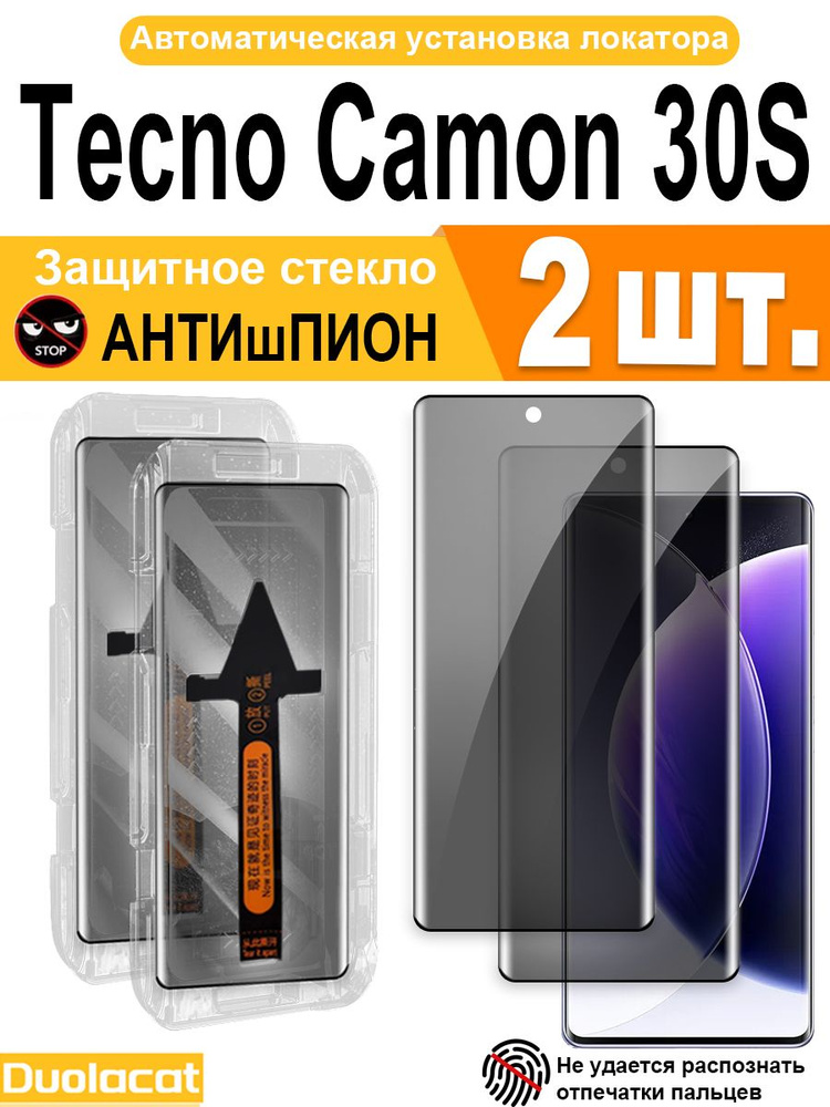 Защитное стекло Tecno Camon 30S 2шт с автоматической установкой, ударопрочное, антишпион #1