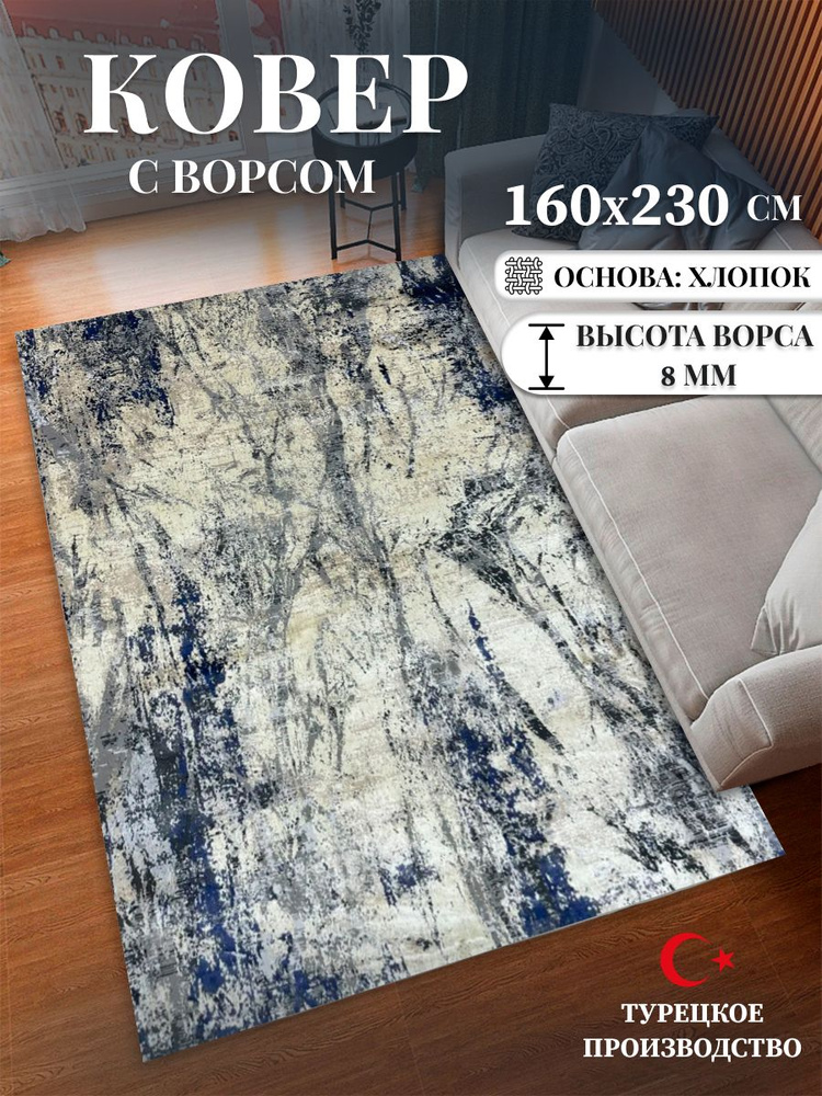 Ковер турецкий 160х230 см #1