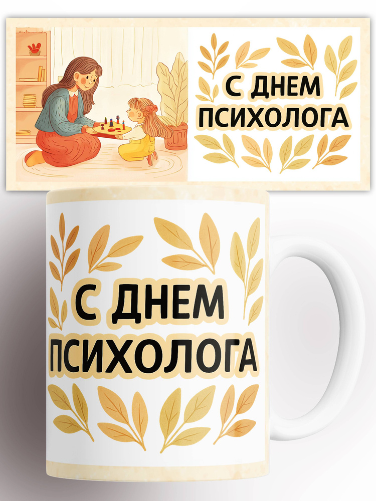 Кружка День психолога 330 мл #1