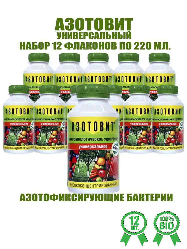 Азотовит универсальный высококонцентрированный набор 12 флаконов по 220мл. #1