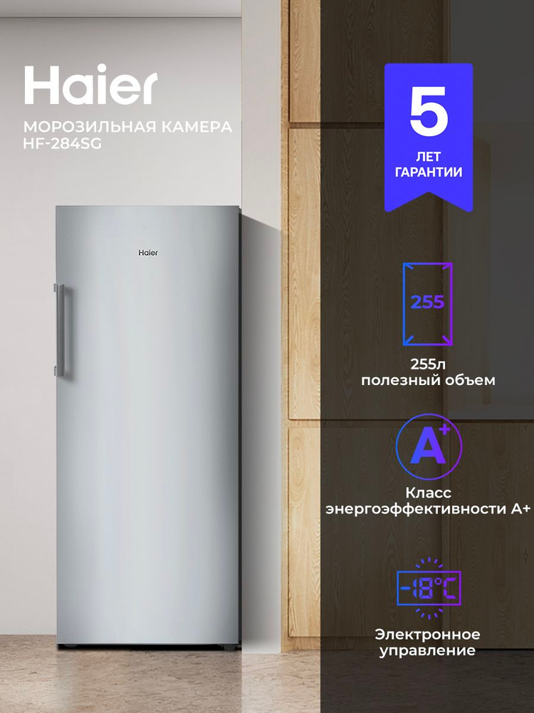Морозильник Haier HF-284SG No Frost, 284 л, 18 кг/сутки, серебристый #1