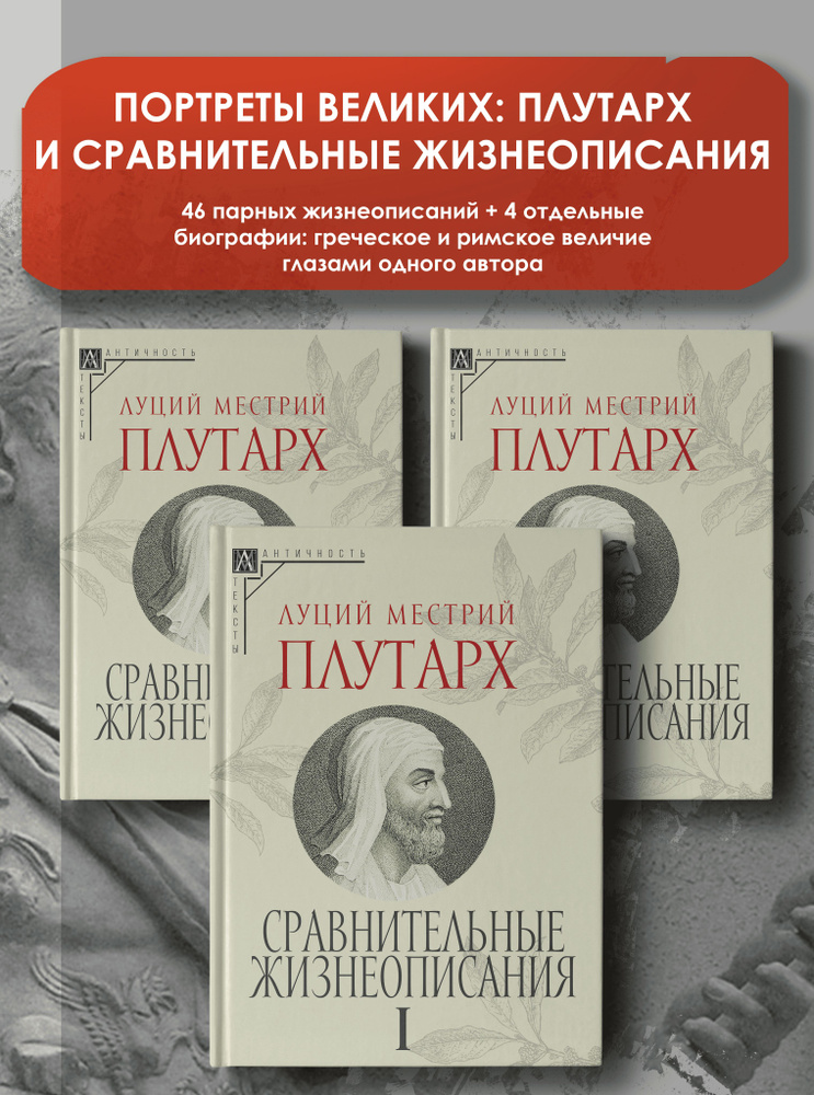 Сравнительные жизнеописания: В 3 т. (2-е издание) | Плутарх #1