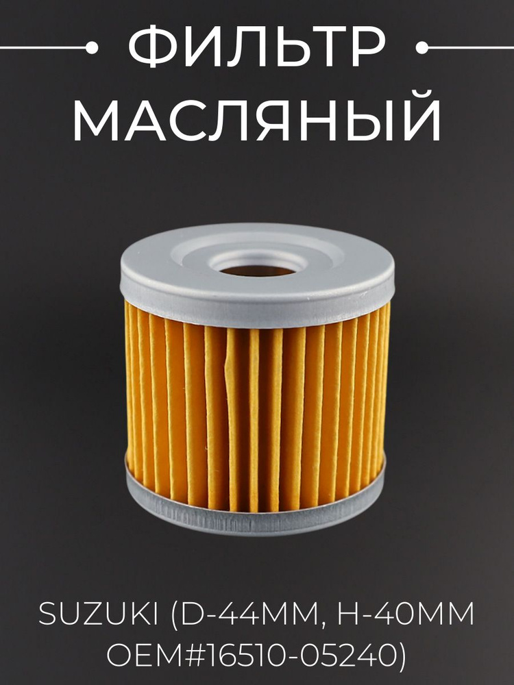 Фильтр масляный Suzuki d-44mm #1