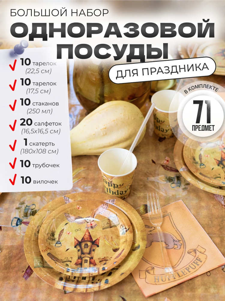 Набор одноразовой посуды для праздника с рисунком Гарри Поттер #1